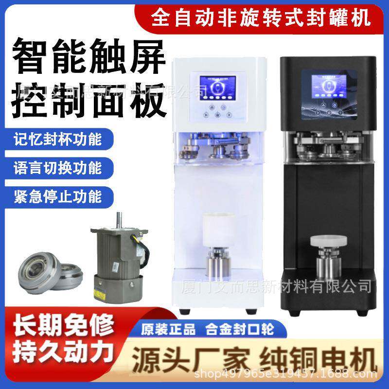 智能触屏全自动易拉罐封罐机奶茶封杯机塑料瓶罐头饮料饮品封盖机