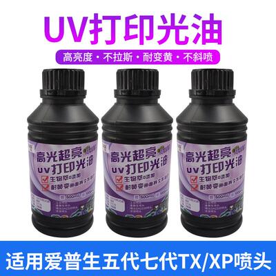 uv光油适用i1600i3200xp600tx800五代七代喷头打印机高光度光油