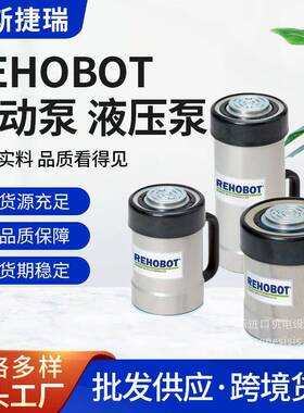 瑞典REHOBOT手动泵液压泵气动泵液压缸高压软管引擎升降系统