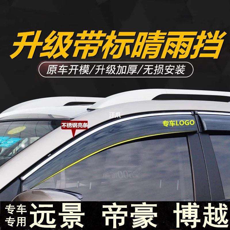 x6款远景车窗豪雨眉适用百万改装博越专用晴雨挡x3GL于新帝gsEC7