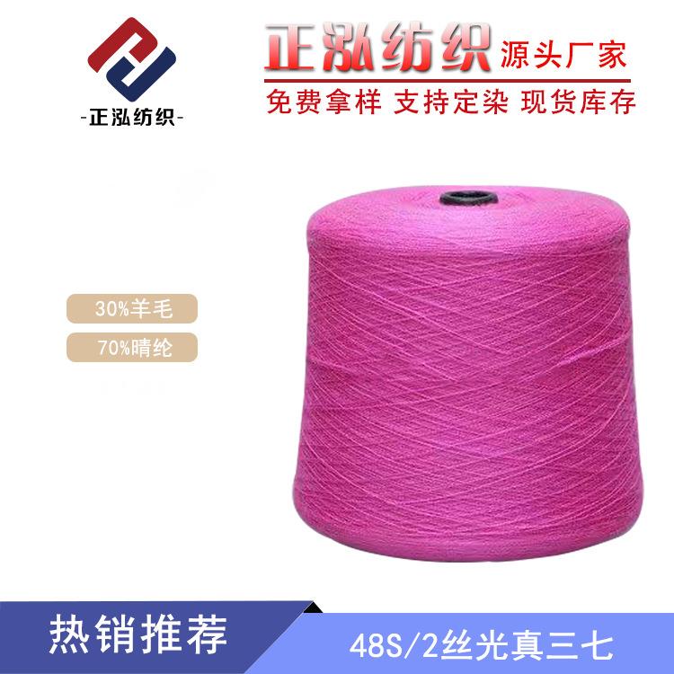 48S/2丝光真三七纱线30%羊毛70%晴纶羊毛线晴纶毛线