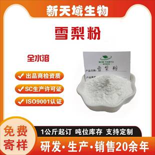 雪梨粉雪梨汁粉雪花梨粉沙梨粉鸭梨粉新天域现货