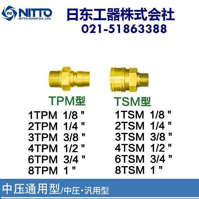 原装进口NITTOKOHKI日东工器CUPLA快速接头8TPM/8TSM大流量铜