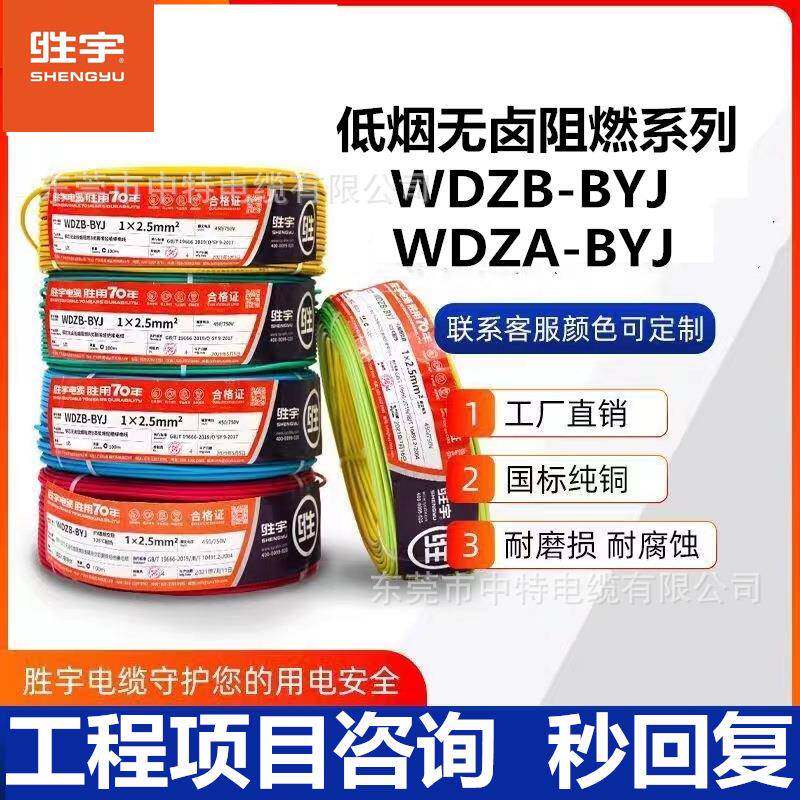 胜宇电线电缆低烟无卤阻燃A级铜芯WDZA-BYJ1.5/2.5/4/6平方
