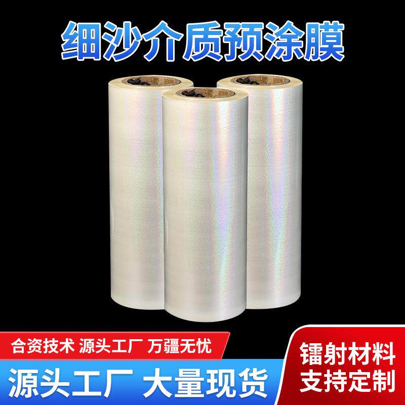 现货供应细沙介质镭射膜热裱膜玻璃过塑膜缩膜热4塑封膜缩袋膜热