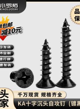 KA黑色十字沉头自攻螺丝平头自攻丝自攻钉小螺丝钉M1/M2/M3/M4/M5