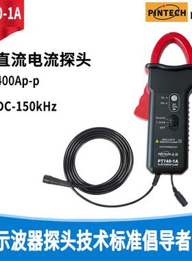 PINTECH/品致示波器电流探头PT740-1A400A钳形交直流电流探棒