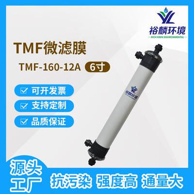 裕麟TMF160-12ATMF复合管式微滤膜污水处理过滤微孔滤膜组件