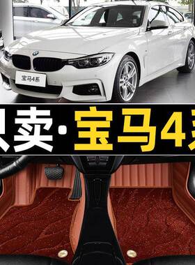 宝马4系420i425i428i435i4门专用全包围汽车脚垫双层丝圈大gran