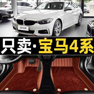 宝马4系420i425i428i435i4门专用全包围汽车脚垫双层丝圈大gran