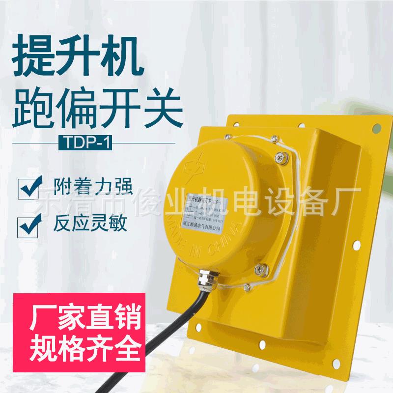 提升机跑偏开关TDP-1WTPD-I胶带机刮板拉链机用防偏装置嵌入式跑