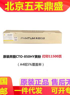 奔图CTO-850原装粉盒850H850XC/850XM/850CP9502DN/CM8506DN墨粉