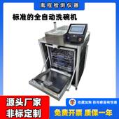 符合SNT3535 2013标准 全自动洗碗机实验室用全自动洗碗机