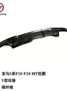 适用于宝马5系F10F18MT包围V款碳纤维后唇后扰流板