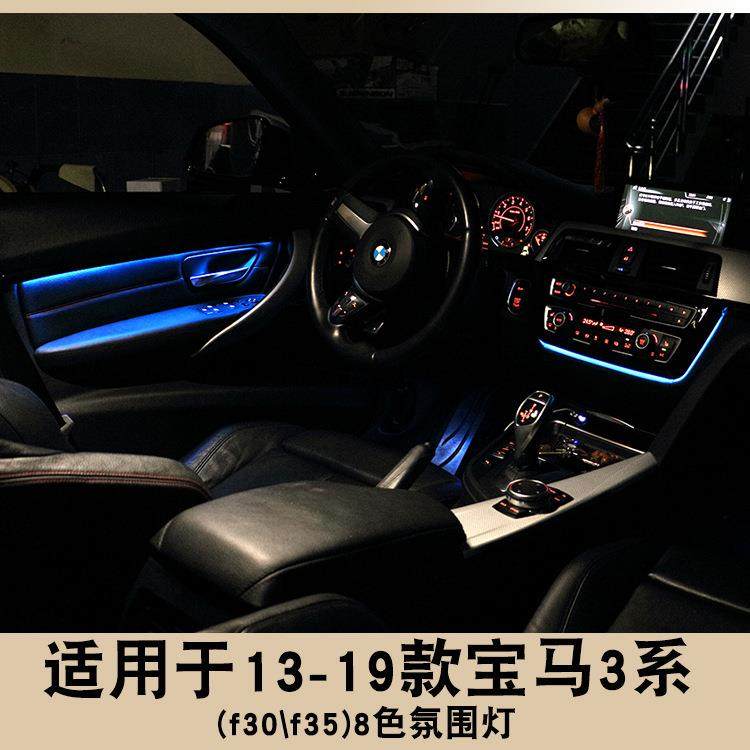 适用于宝马3系改装氛围灯F30F35八色氛围灯呼吸灯中控气氛灯改装