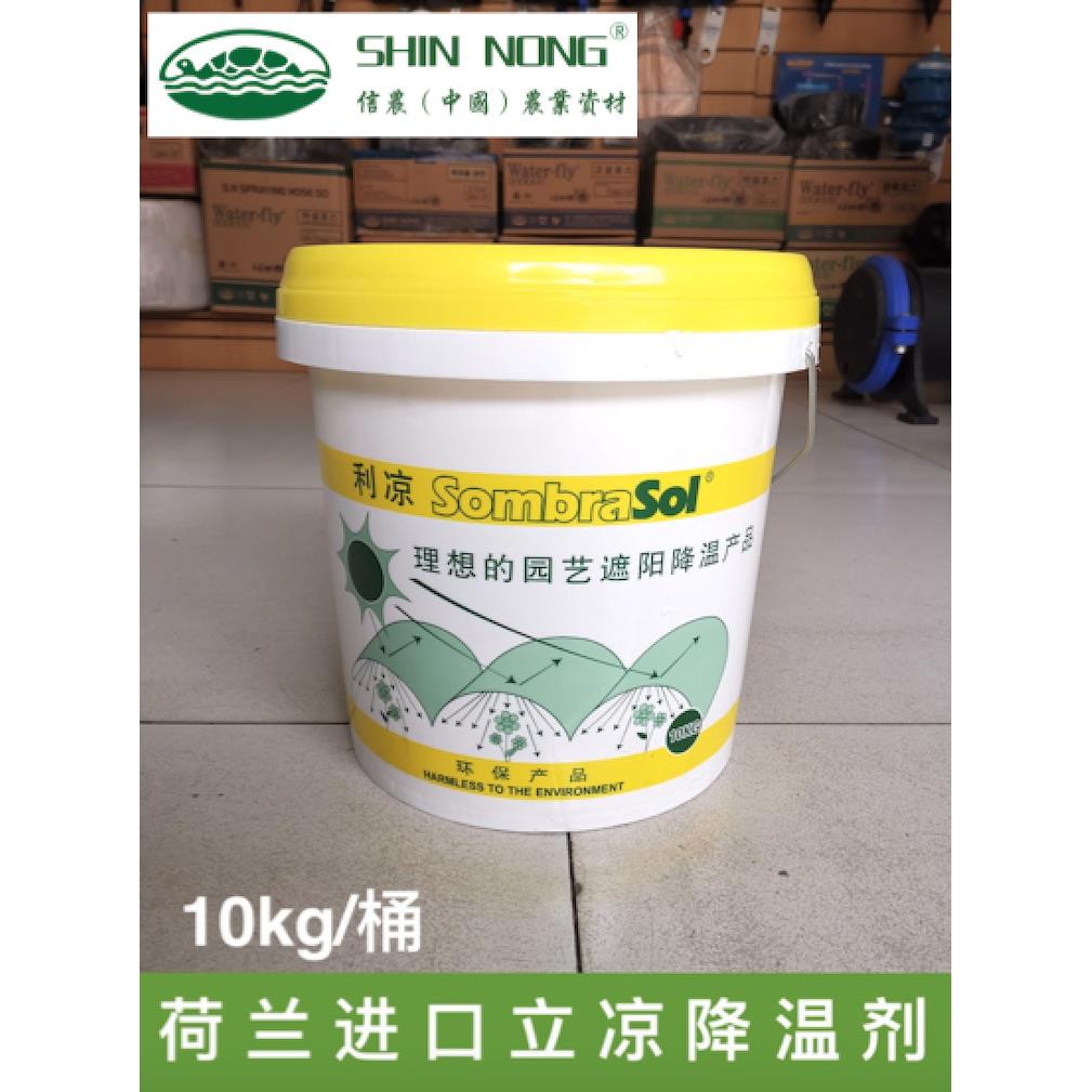 荷兰立凉降温剂10公斤温室大棚喷涂农膜遮阳降温