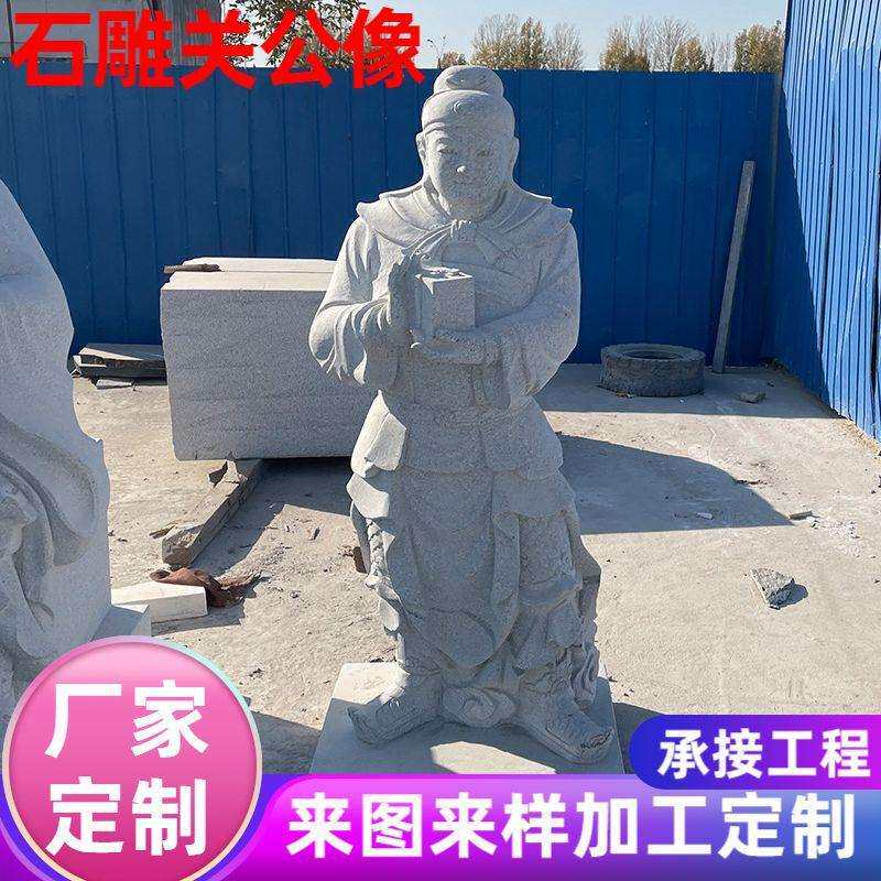 石雕关公像花岗岩关圣帝君历史人物武财神关羽雕塑大型人物摆件