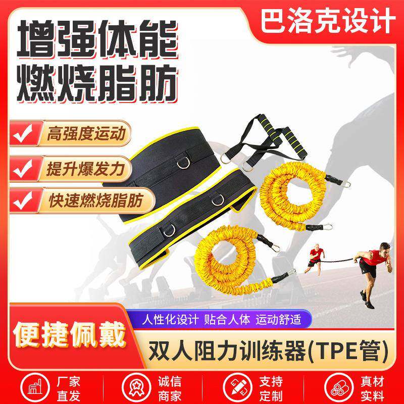 双人阻力训练器体能训练阻力绳田径跑步爆发弹力绳拉力绳健身套装