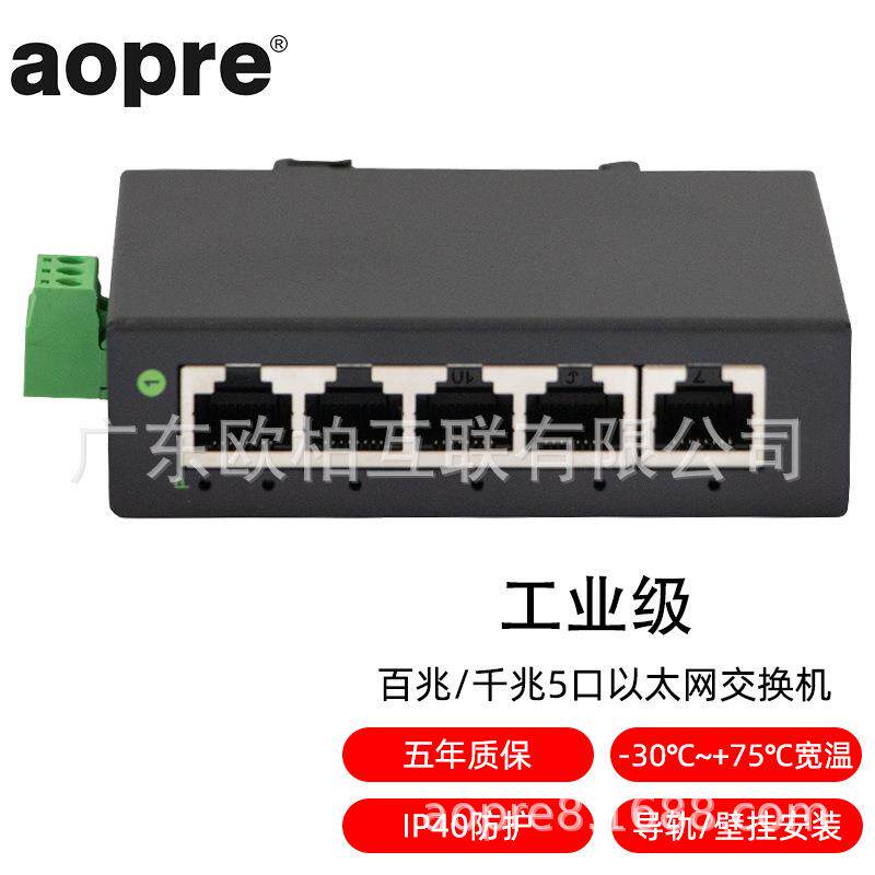 aopre(欧柏互联)微速国产非管理百兆千兆5口8口管理千兆2光4/8电