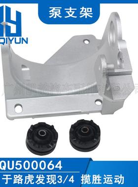 适用于路虎发现３/4打气泵支架带支架胶RQU500064/LR045251