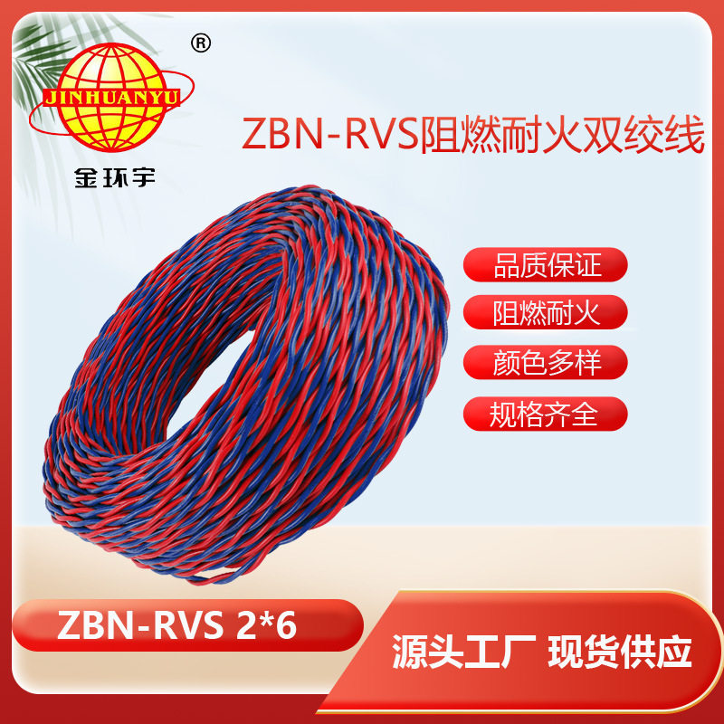 金环宇电线双色花线双绞线ZBN-RVS2X6软线灯箱线