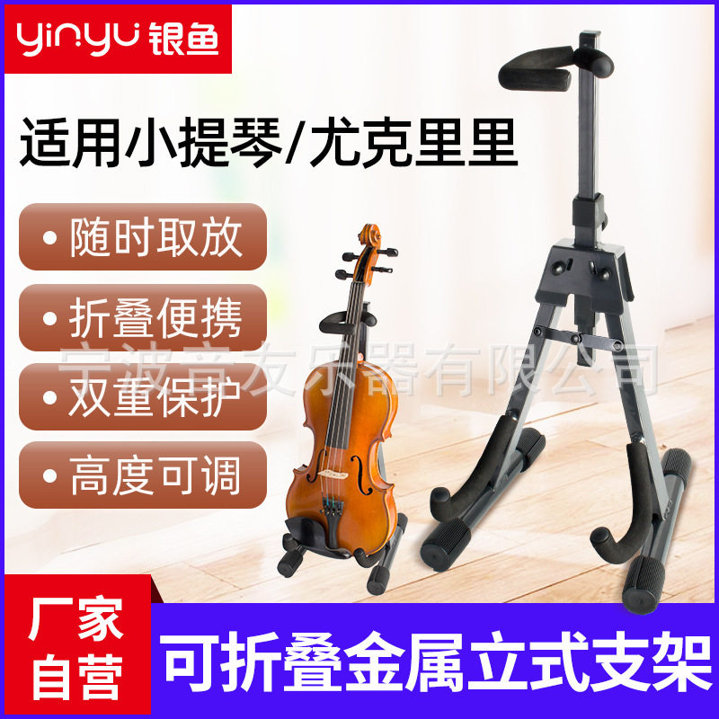 银鱼小提琴架尤克里里架立式吉他支架金属ukulele三弦便携落地