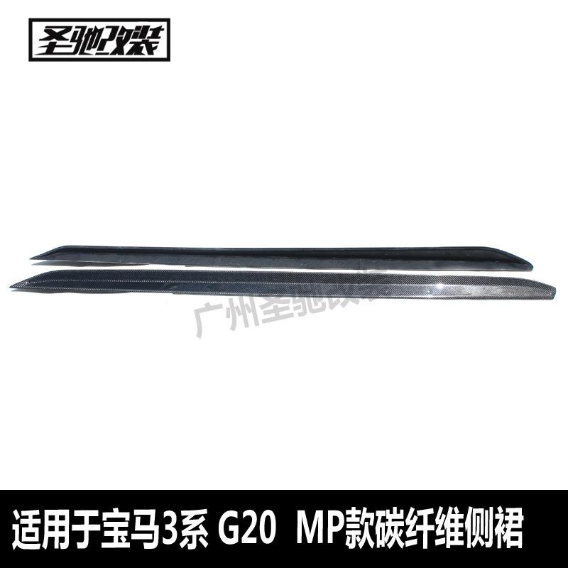 适用于宝马3系G20MP款碳纤维侧裙汽车改装侧扰流裙边前期后期