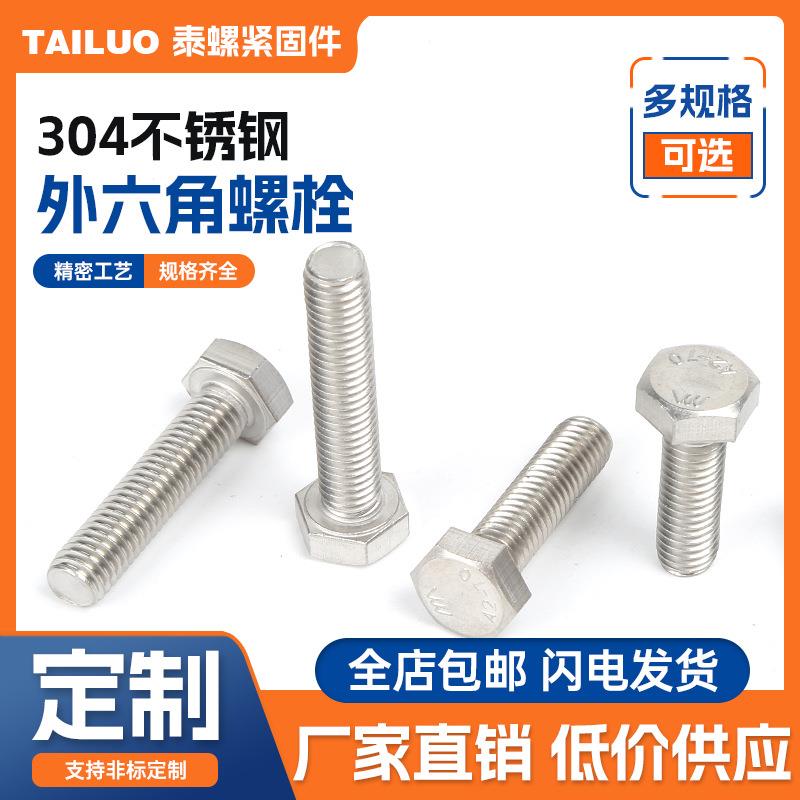 直销304不锈钢螺丝六角头螺栓六角螺丝加长外六角螺栓M5-M24