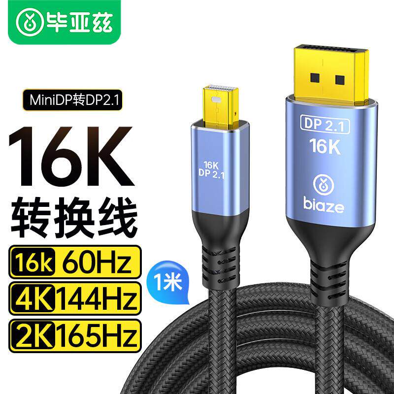 毕亚兹MiniDP转DP2.1版转接16K60Hz高清240Hz电竞级视频转换线