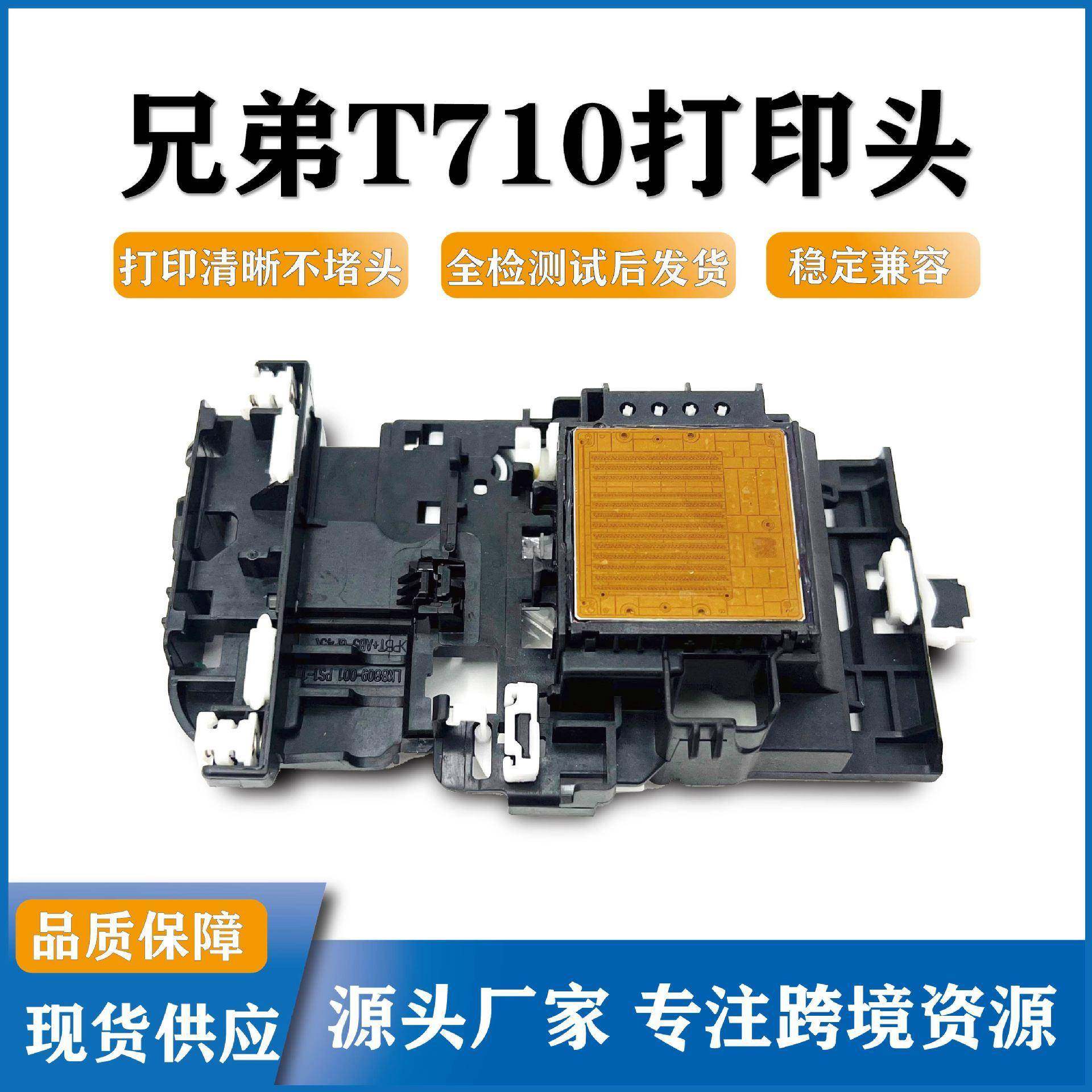 适用兄弟T710T810T910T720T725T820T825T920T925打印头