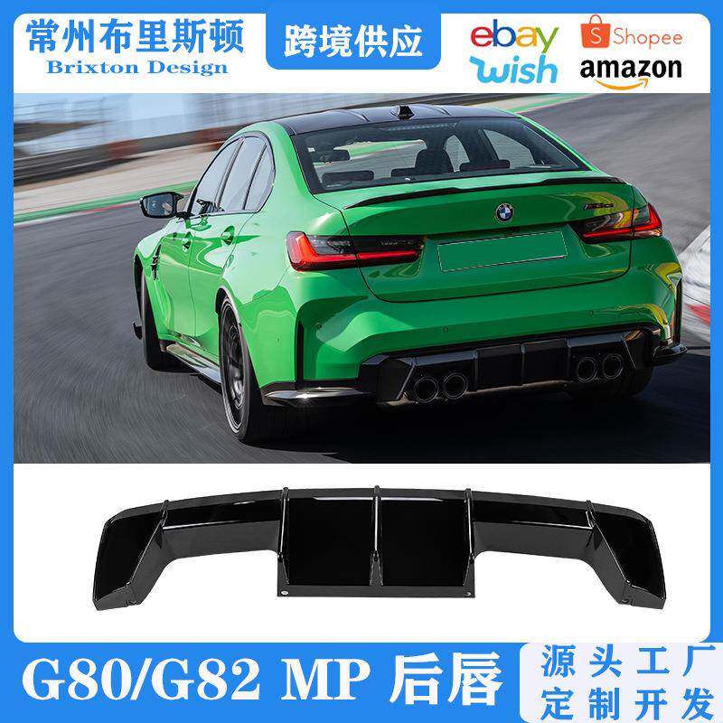 适用于宝马M3/M4后包围改装G80/G82mp后唇CSL套件改装升级配件