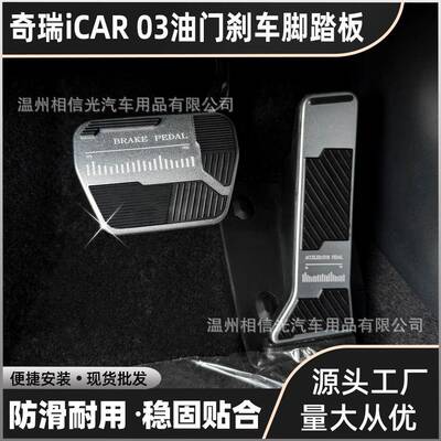 适用于奇瑞ICAR03油门刹车脚踏板防滑保护套铝合金内饰改装安全件