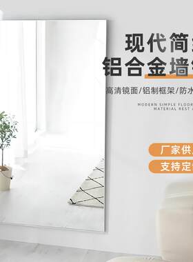 铝合金墙镜家用贴墙壁挂穿衣镜客厅装饰镜铝框镜子落地试衣镜