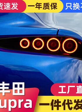 适用于18-23丰田Supra尾灯总成GR牛魔王改装LED行车灯流水转向灯