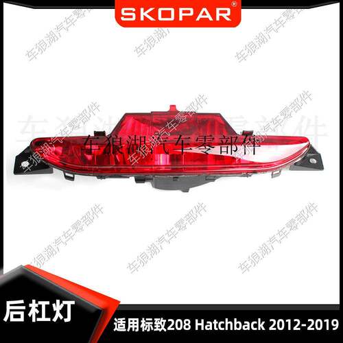适用标致Peugeot2082012-2019后雾灯后杠灯警示信号灯防雾