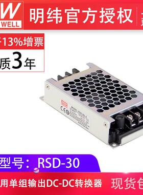 明纬RSD-30G/L/H-3.3/5/12/24V封闭型DC-DC铁路用转换器防震动