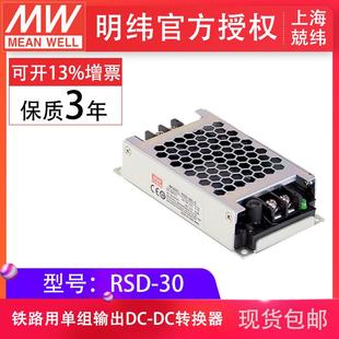 3.3 明纬RSD 24V封闭型DC DC铁路用转换器防震动 30G