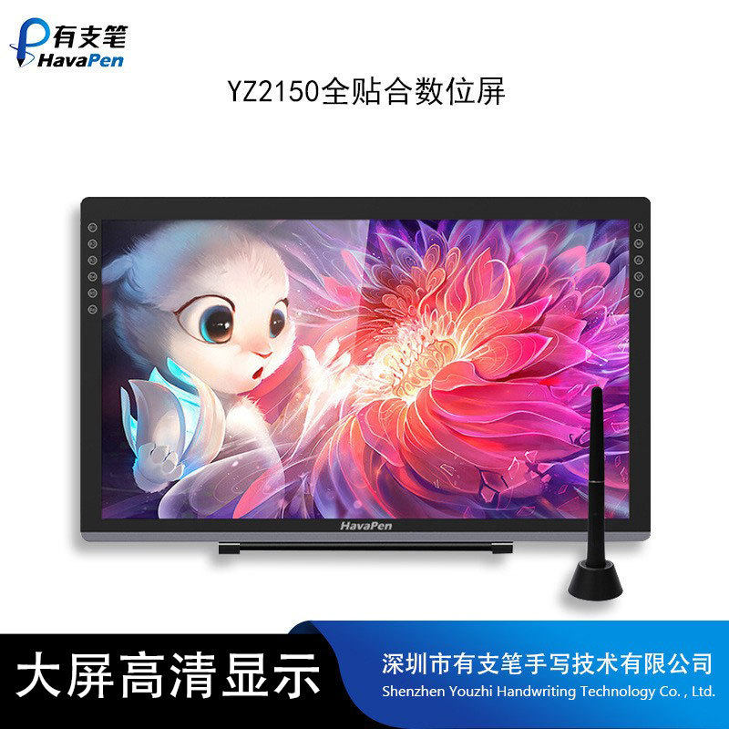有支笔YZ2150数位屏电脑绘画书法手写屏绘图液晶手写板厂家批发