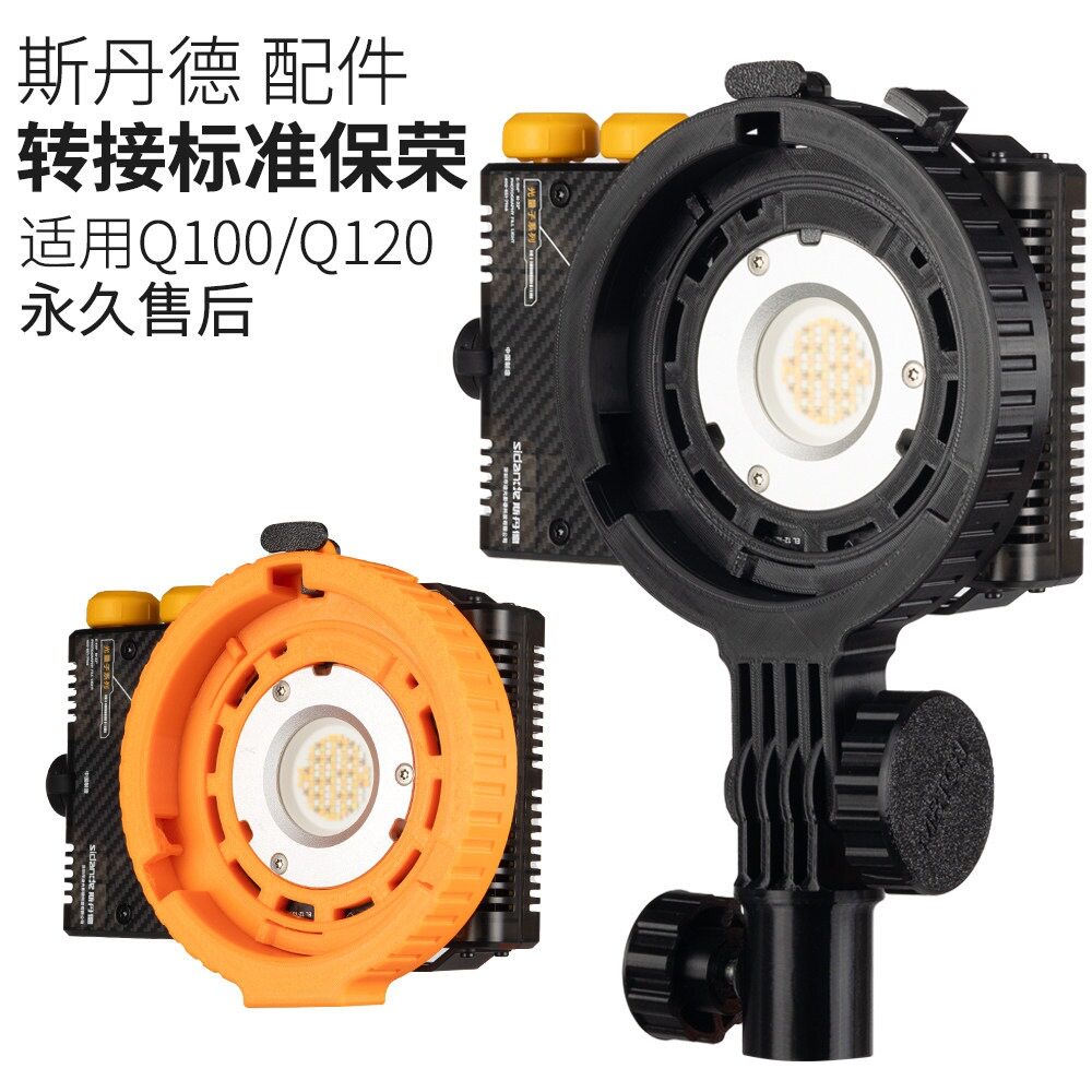 斯丹德光量子Q120转接标准保荣口转接环Q100补光灯附件配件快拆