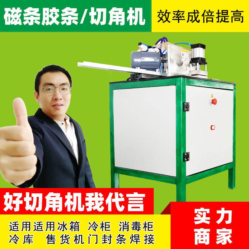 研发专用冰箱冷柜胶条磁性密封条切角机45度角软磁切割机