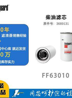 弗列加柴油滤芯FF63010原件号3689131