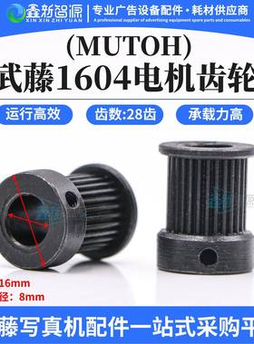 MUTOH武藤1604压电写真机电机齿轮电机轮X轴小齿轮