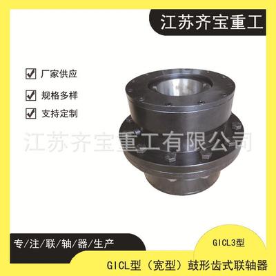鼓形齿式联轴器GICL3型gIcl3型鼓型齿式联轴器