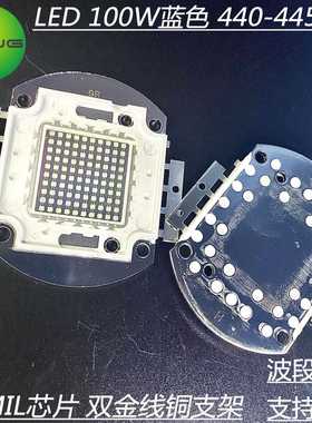 蓝光440Nm植物补光100W大功率集成LED灯珠440nm温室育苗光源灯