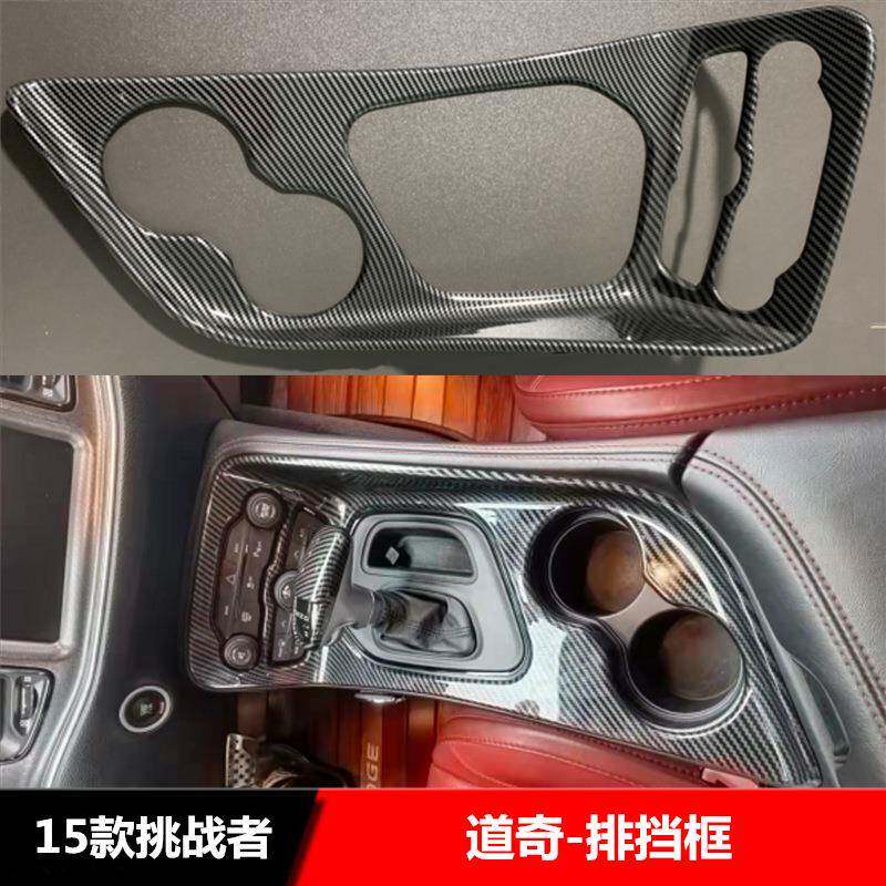 适用于道奇15款挑战者地狱猫Challenger排挡框碳纤内饰装饰改装