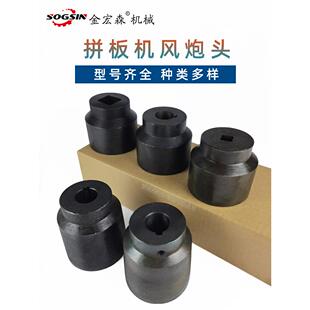 拼板机风炮头风炮机套筒木工拼板机配件拼板机夹具风炮帽风炮头