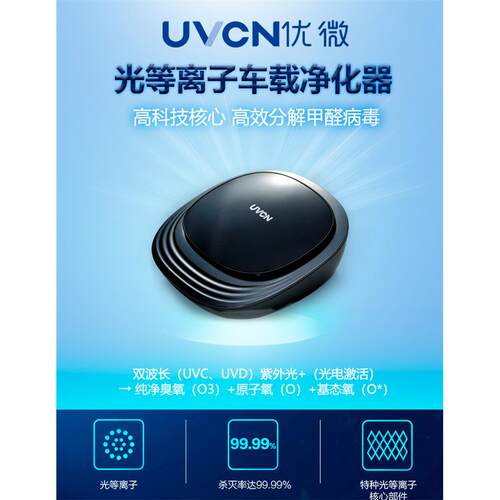 UVCN优微空气净化器家用快速分解甲醛等有害物质去异味