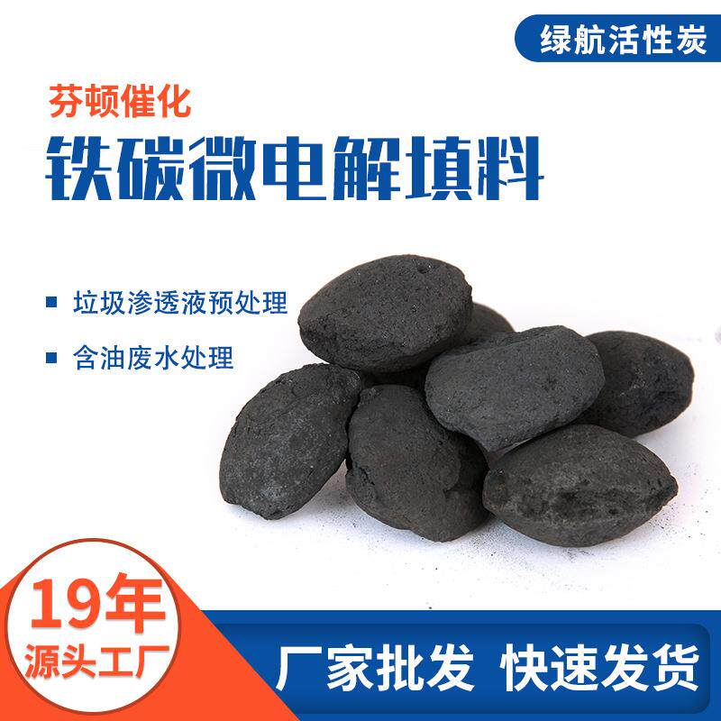 芬顿催化铁碳微电解填料垃圾渗透液预处理铁碳填料