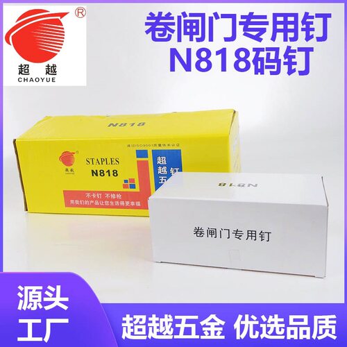 超越五金厂家直销高级卷闸门专用N码钉N818码钉质量好不卡枪