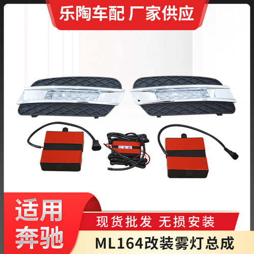 适用奔驰ML级W164老改新款雾灯总成ML300ML350ML320日行灯改装